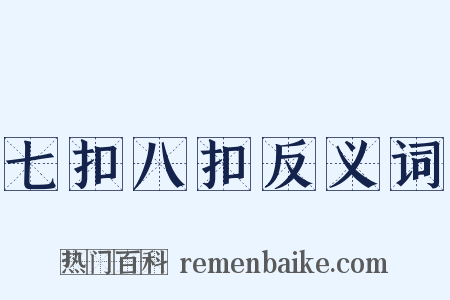 七扣八扣反义词是什么意思的图片